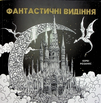 Бумажная книга «Фантастичні видіння», автор Керби Розанес - фото №1 - миниатюра