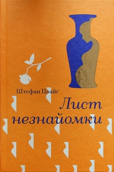 Бумажная книга «Лист незнайомки», автор Стефан Цвейг - фото №1 - миниатюра