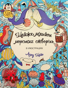 Бумажная книга «Майже мільйон морських створінь», автор Лулу Майо - фото №1 - миниатюра