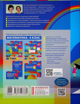 Бумажная книга «Математика. Робочий зошит до підручника С. Скворцової, О. Онопрієнко. У 2-х частинах. Частина 1. 4 клас», авторов Оксана Оноприенко, Светлана Скворцова - фото №2 - миниатюра