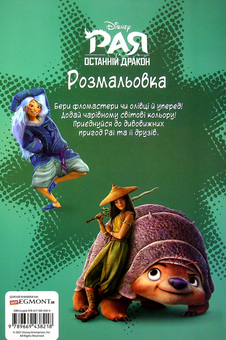 Бумажная книга «Рая та останній дракон. Розмальовка з наліпками» - фото №2 - миниатюра