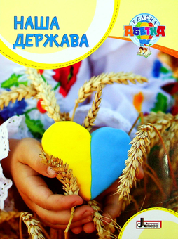 Бумажная книга «Класна абетка. Наша держава», автор Антонина Макаревич - фото №1 - миниатюра
