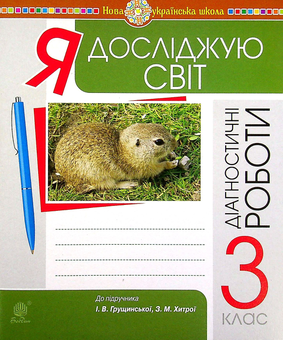 Бумажная книга «Я досліджую світ. 3 клас. Збірник діагностичних робіт», авторов Наталия Шост, Татьяна Гладюк, Наталья Будная - фото №1 - миниатюра