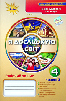 Бумажная книга «Я досліджую світ. 4 клас. Робочий зошит у 2-х частинах. Частина 2», авторов Ирина Грущинская, Зоя Хитрая - фото №1 - миниатюра