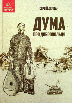 Бумажная книга «Дума про добровольця», автор Сергей Деркач - фото №1 - миниатюра