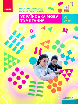 Бумажная книга «Українська мова та читання. Підручник. 4 клас. У 2-х частинах. Частина 1», авторов Инна Большакова, Игорь Хворостяный - фото №1 - миниатюра