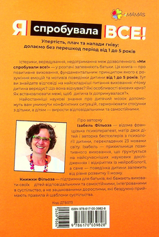 Бумажная книга «Я спробувала все! Упертість, плач та напади гніву: долаємо без перешкод період від 1 до 5 років», автор Изабель Филльоза - фото №2 - миниатюра