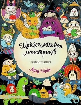 Бумажная книга «Майже мільйон монстриків», автор Лулу Майо - фото №1 - миниатюра