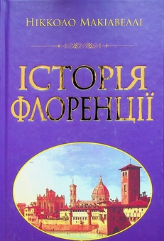 Бумажная книга «Історія Флоренції», автор Никколо Макиавелли - фото №1 - миниатюра