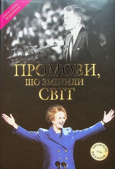 Бумажная книга «Промови, що змінили світ» - фото №2 - миниатюра