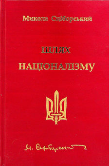Паперова книга «Шлях націоналізму», автор Микола Сціборський - фото №1 - мініатюра