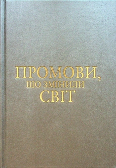 Бумажная книга «Промови, що змінили світ» - фото №4 - миниатюра