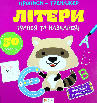 Паперова книга «Грайся та навчайся! Лiтери» - фото №1 - мініатюра