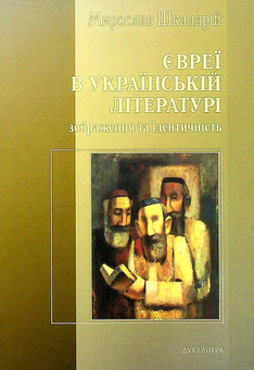 Бумажная книга «Євреї в українській літературі. Зображення та ідентичність», автор Мирослав Шкандрий - фото №1 - миниатюра