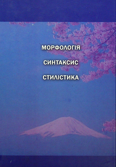 Бумажная книга «Сучасна японська літературна мова. Теоретичний курс. У 2-х томах. Том 2», авторов Тамара Комарницкая, Константин Комисаров - фото №2 - миниатюра