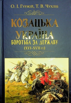 Бумажная книга «Козацька Україна. Боротьба за Державу (XVI-XVII ст.)», авторов Тарас Чухлиб, Александр Гуржий - фото №2 - миниатюра