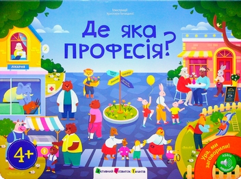 Бумажная книга «Де яка професія?», автор Наталия Коваль - фото №1 - миниатюра