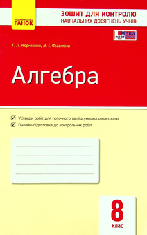Бумажная книга «Алгебра. Зошит для контролю навчальних досягнень. 8 клас», авторов В. Фиготина, Т. Корниенко - фото №1 - миниатюра