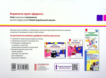 Паперова книга «НУШ. Мистецтво. 4 клас. Альбом до підручника Калініченко, Аристової», автор Тетяна Наземнова - фото №2 - мініатюра