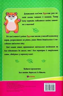Бумажная книга «Учимо українську з хом’ячком Хрумчиком» - фото №2 - миниатюра
