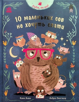 Бумажная книга «Роби, як ми! 10 маленьких сов не хочуть спати», автор Катя Алвес - фото №1 - миниатюра