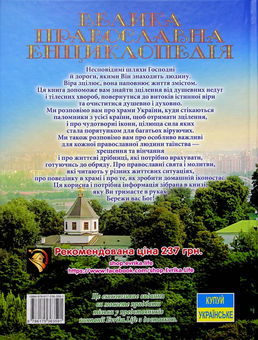 Паперова книга «Велика православна енциклопедія» - фото №2 - мініатюра