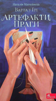 Бумажная книга «Варта у Грі. Книга 2. Артефакти Праги», автор Наталия Матолинец - фото №1 - миниатюра