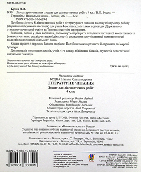 Бумажная книга «Літературне читання. 4 клас. Діагностичні роботи», автор Наталья Будная - фото №2 - миниатюра