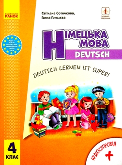 Бумажная книга «Німецька мова. Deutsch lernen ist super! 4 клас. Підручник + зошит (комплект із 2-х книг)», авторов Светлана Сотникова, Анна Гоголева - фото №2 - миниатюра