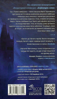 Бумажная книга «Варта у Грі. Книга 2. Артефакти Праги», автор Наталия Матолинец - фото №2 - миниатюра