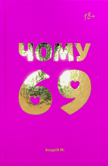 Бумажная книга «Чому 69», автор Андрей М. - фото №1 - миниатюра