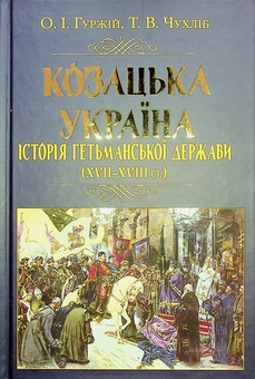 Бумажная книга «Козацька Україна. Історія Гетьманської держави (XVIІ–XVIIІ ст.)», авторов Тарас Чухлиб, Александр Гуржий - фото №2 - миниатюра