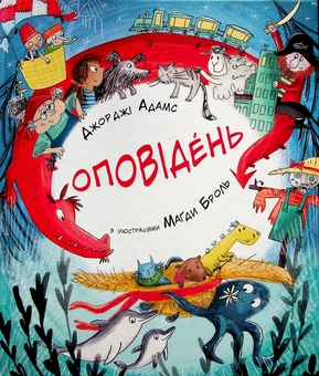 Бумажная книга «Оповідень», автор Джорджи Адамс - фото №1 - миниатюра