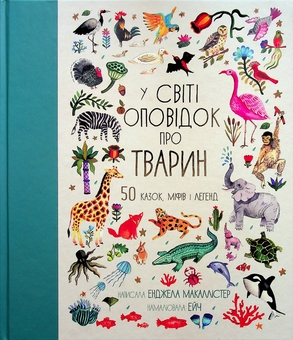Паперова книга «У світі оповідок про тварин. 50 казок, міфів і легенд», автор Анжела Макаллістер - фото №1 - мініатюра