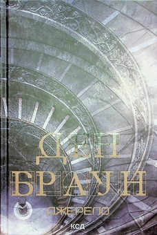 Паперова книга «Роберт Ленґдон. Книга 5. Джерело», автор Ден Браун - фото №2 - мініатюра