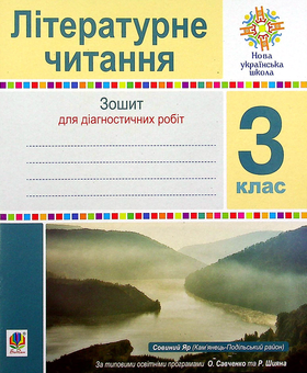 Бумажная книга «Літературне читання. 3 клас. Зошит для діагностичних робіт», автор Наталья Будная - фото №1 - миниатюра