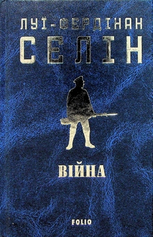 Бумажная книга «Війна», автор Луи-Фердинанд Селин - фото №3 - миниатюра