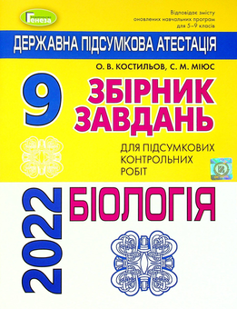 Паперова книга «ДПА 2022. 9 клас. Збірник завдань. Біологія», авторів Сергій Міюс, Олександр Костилев - фото №1 - мініатюра