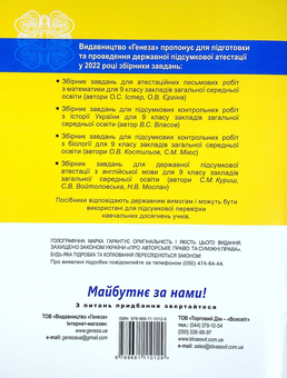 Паперова книга «ДПА 2022. 9 клас. Збірник завдань. Біологія», авторів Сергій Міюс, Олександр Костилев - фото №2 - мініатюра