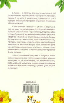 Паперова книга «Львів. Пристрасті. Таємниці», авторів Світлана Горбань, Наталя Лапіна, Тала Владмірова, Ніка Нікалео, Олена Волинська - фото №2 - мініатюра