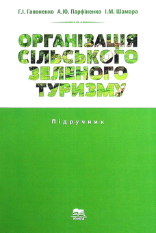 Бумажная книга «Організація сільського зеленого туризму», авторов Анатолий Парфиненко, Анна Гапоненко, Ирина Шамара - фото №1 - миниатюра