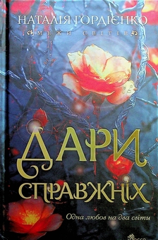 Бумажная книга «Межи світів. Дари справжніх», автор Наталья Гордиенко - фото №1 - миниатюра