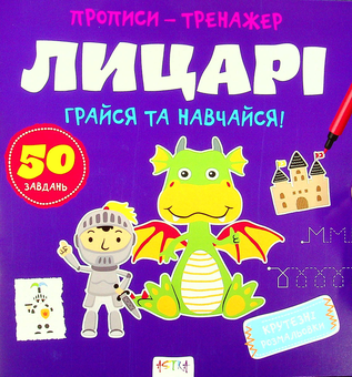 Паперова книга «Грайся та навчайся! Лицарi» - фото №1 - мініатюра