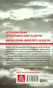 Бумажная книга «Небеса. Роман-дистопія», автор Пия Лейно - фото №2 - миниатюра