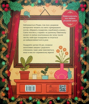 Бумажная книга «Аля чекає на Різдво. Адвент-книга для кожного, хто вірить у диво», автор Марен Тьельта Ту - фото №2 - миниатюра