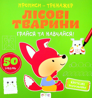 Бумажная книга «Грайся та навчайся! Лiсовi тварини» - фото №1 - миниатюра