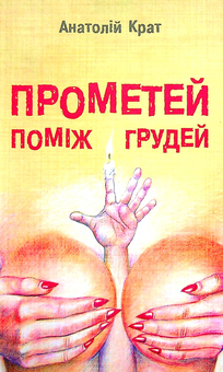 Бумажная книга «Прометей поміж грудей», автор Анатолий Крат - фото №1 - миниатюра
