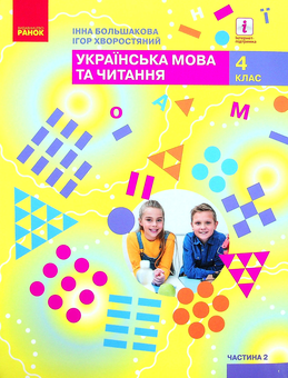 Бумажная книга «Українська мова та читання. Підручник. 4 клас. У 2-х частинах. Частина 2», авторов Инна Большакова, Игорь Хворостяный - фото №1 - миниатюра