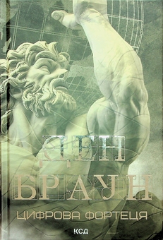 Бумажная книга «Цифрова фортеця», автор Дэн Браун - фото №2 - миниатюра