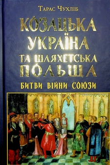 Бумажная книга «Козацька Україна та Шляхетська Польща. Битви, війни, союзи», автор Тарас Чухлиб - фото №2 - миниатюра